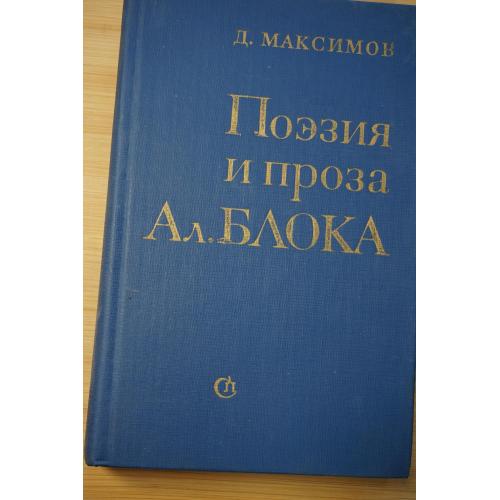 Максимов Д. Поэзия и проза Ал. Блока.