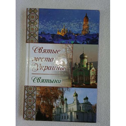 Максимов В. Святые места Украины. Святыни Серия: Полезная книга.