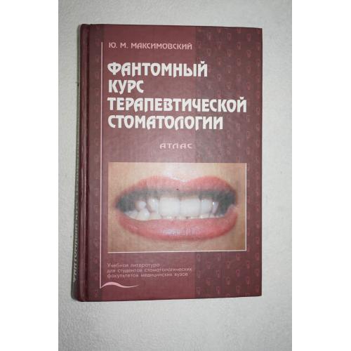 Максимовский Ю.М. Фантомный курс терапевтической стомат