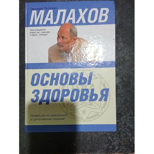 Малахов. Г. Основы здоровья.