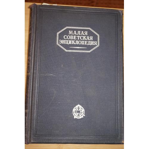 Малая Советская Энциклопедия в 10-ти томах. Первое издание. 9 том. 1932г.