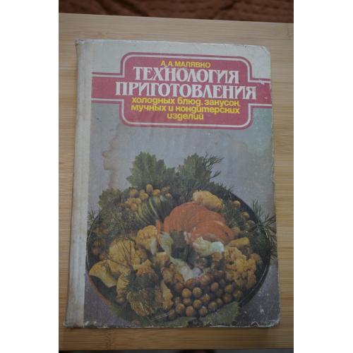 Малявко А. Технология холодных блюд, закусок. Мучных и кондитерских изделий.