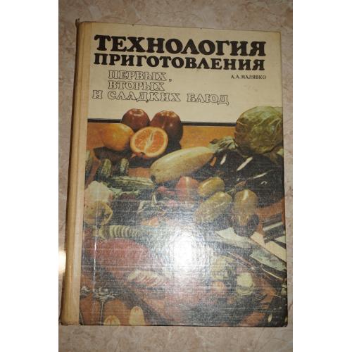 Малявко А. Технология приготовления первых, вторых и сладких блюд.
