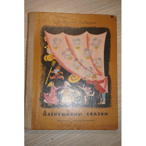 Мамин-Сибиряк Д.Н. Аленушкины сказки. Черно-белые иллюстрации М. Успенской