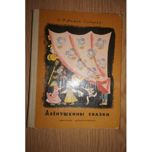 Мамин-Сибиряк Д.Н. Аленушкины сказки. Черно-белые иллюстрации М. Успенской