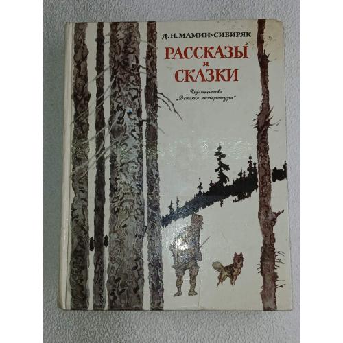 Мамин-Сибиряк Д.Н. Рассказы и сказки. Рис. И. Година
