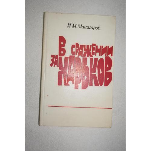 Манагаров И. В сражении за Харьков.