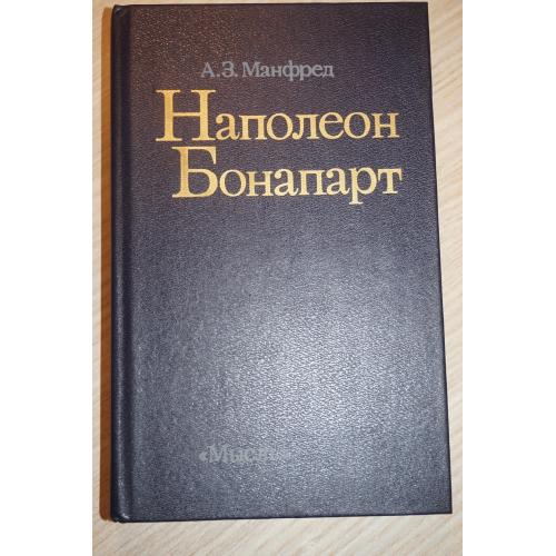 Манфред А.З. Наполеон Бонапарт. Научная монография.