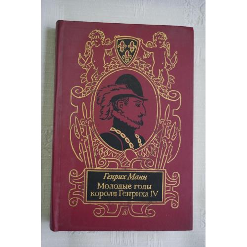 Манн Г. Молодые годы короля Генриха IV.