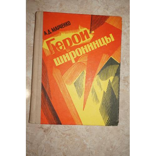Марченко А. Герои-широнинцы. Документальный очерк.