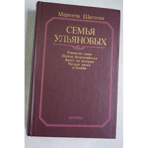 Мариэтта Шагинян. Семья Ульяновых.