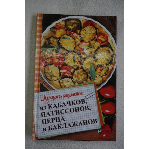 Марина Романова. Лучшие рецепты из кабачков, патиссонов, перца и баклажанов.