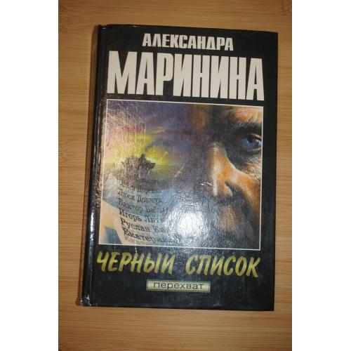 Маринина А. Черный список. Посмертный образ.