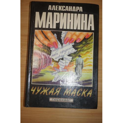 Маринина А. Чужая маска. 