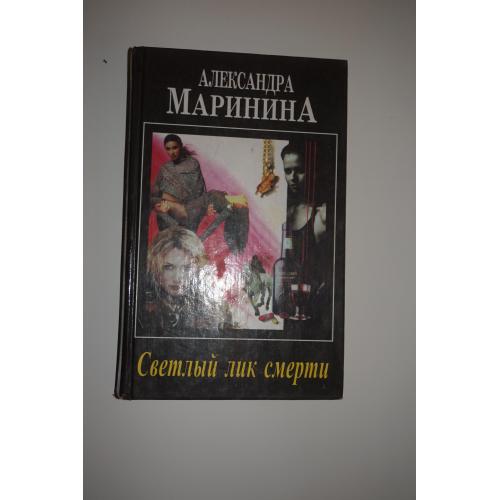 Маринина А. Светлый лик смерти.