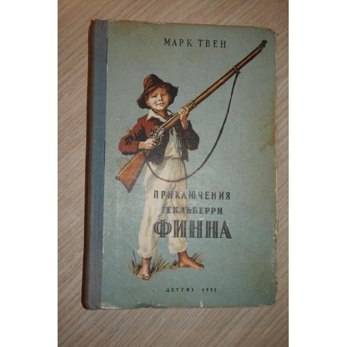 Марк Твен . Приключения Гекльберри Финна. Детгиз 1955 год