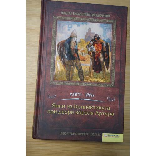 Марк Твен. Янки из Коннектикута при дворе Короля Артура.  Серия: Золотая библиотека приключений.