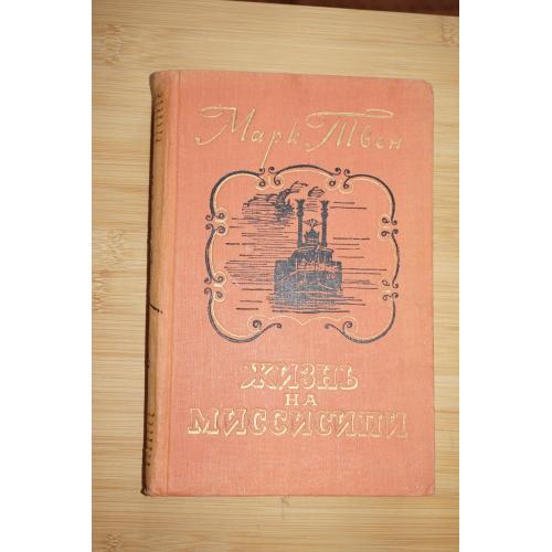 Марк Твен. Жизнь на Миссисипи. 1960г.
