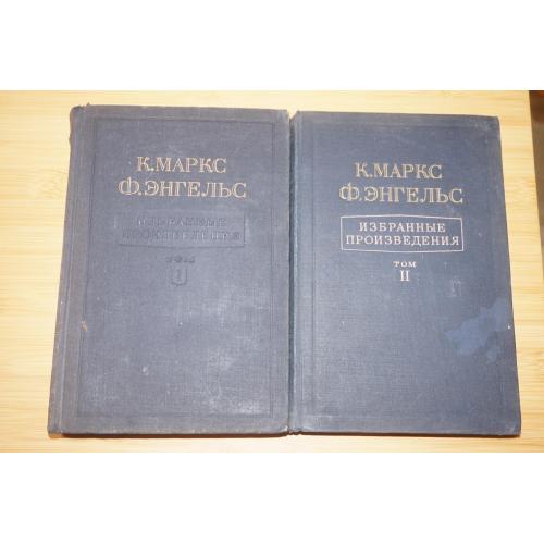 Маркс К., Энгельс Ф. Избранные произведения в двух томах. 1948г.