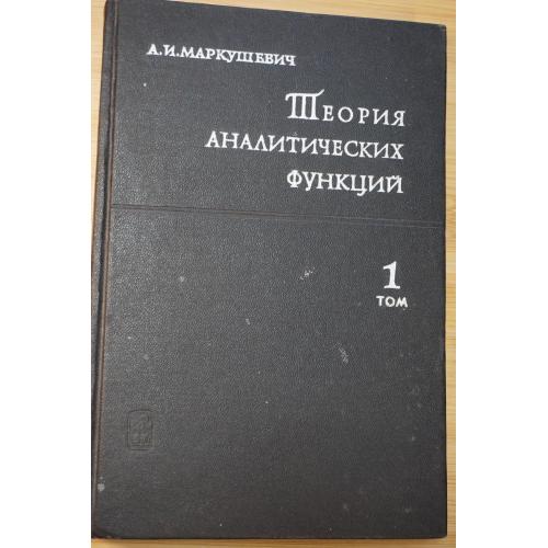 Маркушевич А.И. Теория аналитических функций. В двух томах. Том 1.