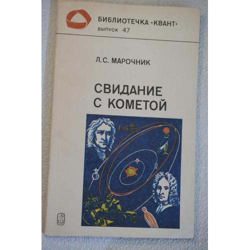 Марочник Л.С. Свидание с кометой. Серия: Библиотечка Квант. Выпуск 47.