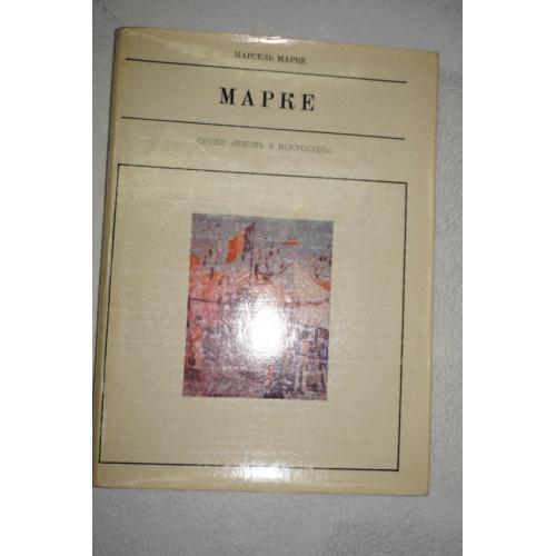 Марсель Марке. Марке.