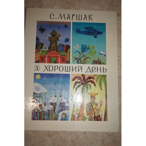 Маршак С. Хороший день. Стихи.