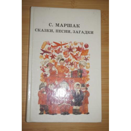 Маршак С. Я. Сказки, песни, загадки.