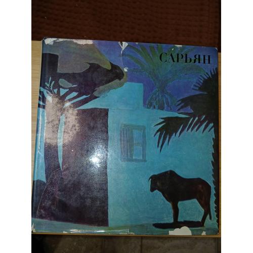 Мартирос Сарьян. Альбом. Автор текста А. А. Каменский
