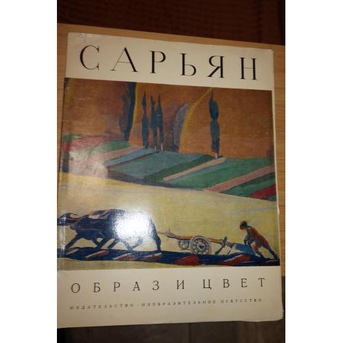 Мартирос Сарьян. Серия: Образ и цвет. Альбом.
