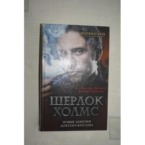Марвин Кей. Шерлок Холмс. Новые записки доктора Ватсона