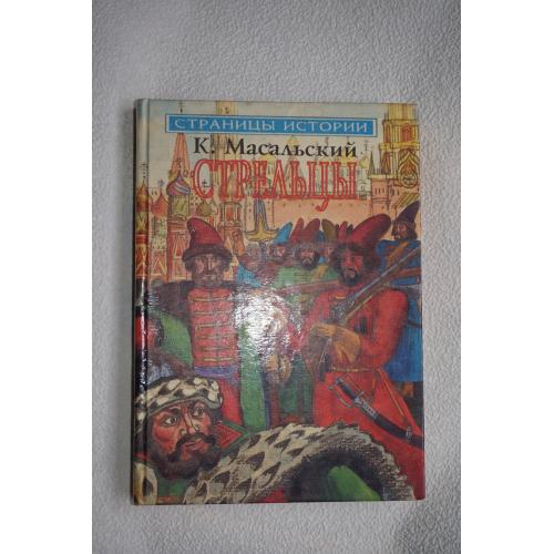 Масальский К. Стрельцы.
