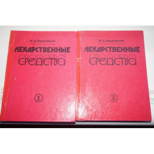 Машковский.М.Д. Лекарственные средства в 2 томах.