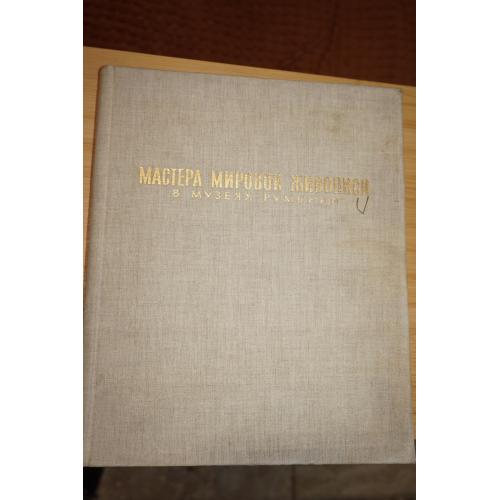 Мастера мировой живописи в музеях Румынии.