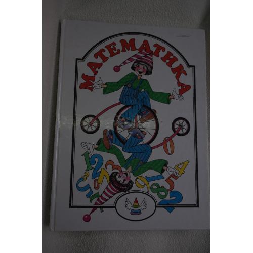 Математика для обучения детей в детском саду и дома. Составители М.А. Серебрякова..