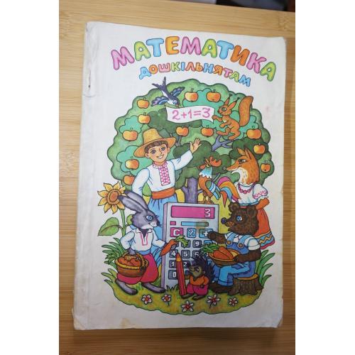 Математика дошкільнятам .О.К. Грибанова, В.В.Колечко и др.