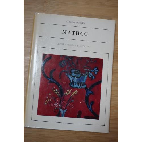 Матисс. Серия: Жизнь в искусстве.