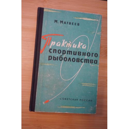 Матвеев М. Практика спортивного рыболовства.