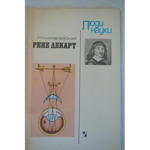 Матвиевская Г.П. Рене Декарт.