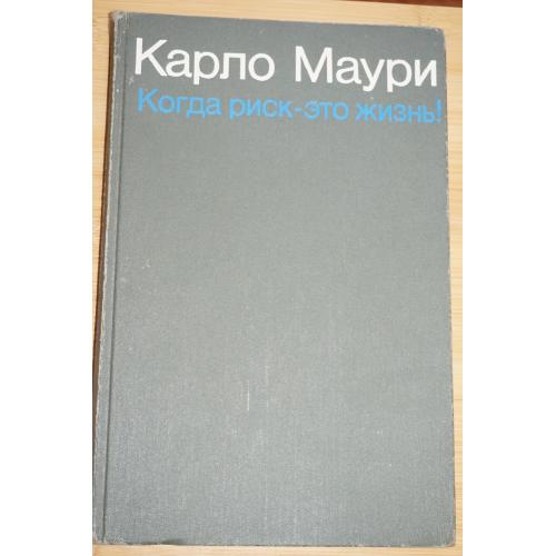 Маури, Карло. Когда риск - это жизнь!