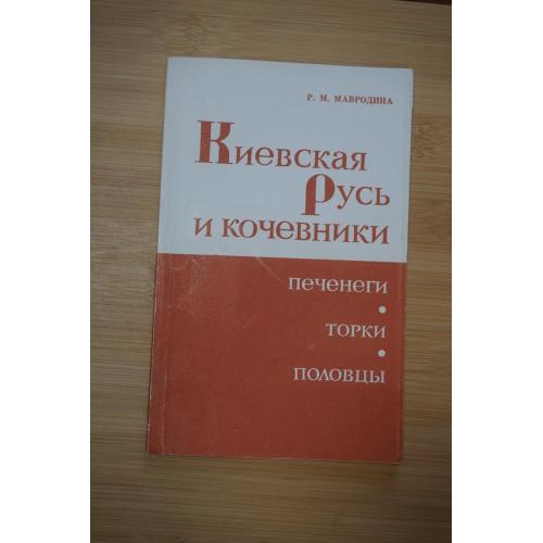 Мавродина Р.М. Киевская Русь и кочевники Печенеги, Торки, Половцы