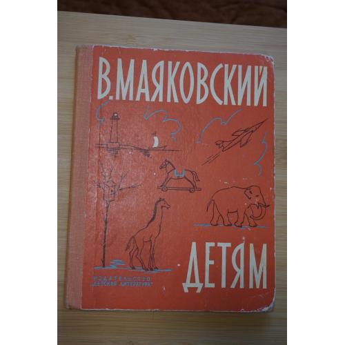 Маяковский В. Детям. Стихи. Художники А. Пахомов, Н. Цейтлин, Ю. Коровин.