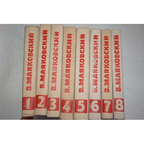 Маяковский В. Собрание сочинений в 8-ми томах.