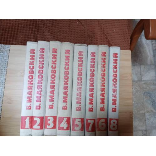 Маяковский В. Собрание сочинений в 8-ми томах.