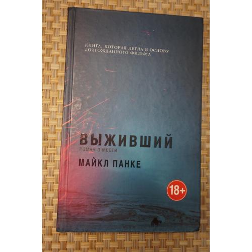 Майкл Панке. Выживший.