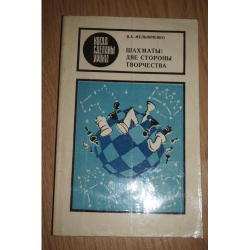 Мельниченко В.А. Шахматы: две стороны творчества. Серия: Когда сделаны уроки.