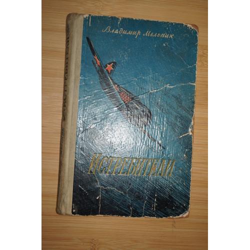 Мельник Владимир. Истребители. Повесть.