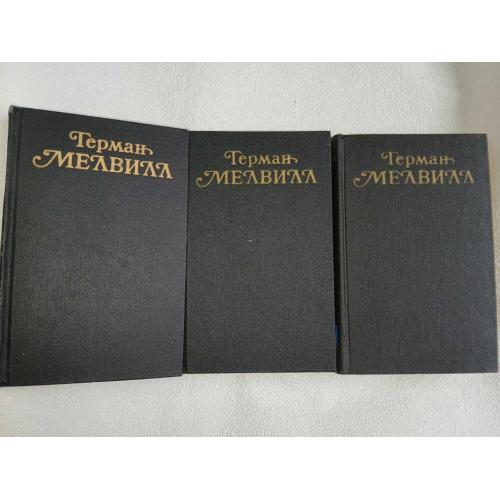 Мелвилл, Герман. Собрание сочинений в трех томах.