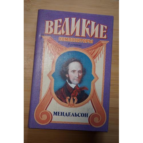 Мендельсон. Серия: Великие композиторы в романах.