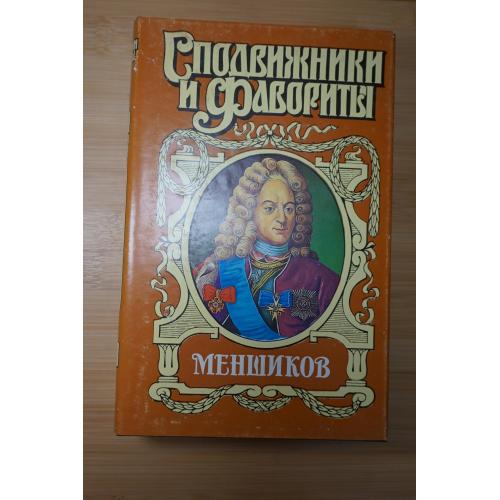 Меншиков. Серия: Сподвижники и фавориты.